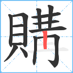 購笔顺分解图片15