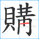 購笔顺分解图片16