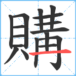 購笔顺分解图片17