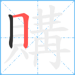 購笔顺分解图片2