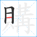 購笔顺分解图片4