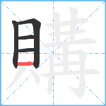 購笔顺分解图片5