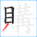 購笔顺分解图片6