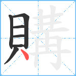 購笔顺分解图片7