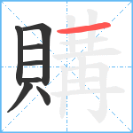 購笔顺分解图片8