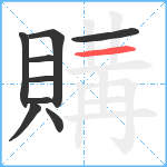 購笔顺分解图片9