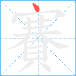 賽笔顺分解图片1