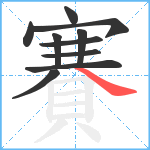 賽笔顺分解图片10