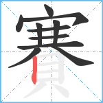 賽笔顺分解图片11