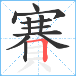 賽笔顺分解图片12