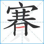 賽笔顺分解图片13