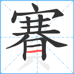 賽笔顺分解图片14