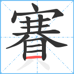 賽笔顺分解图片15