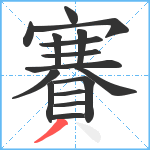 賽笔顺分解图片16