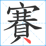 賽笔顺分解图片17