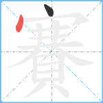 賽笔顺分解图片2