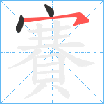 賽笔顺分解图片3