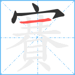 賽笔顺分解图片4