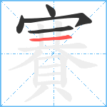 賽笔顺分解图片5