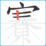 賽笔顺分解图片6