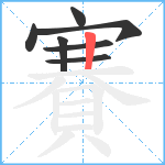 賽笔顺分解图片7