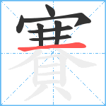 賽笔顺分解图片8