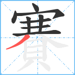 賽笔顺分解图片9