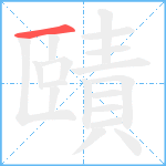 賾笔顺分解图片1