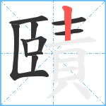 賾笔顺分解图片10