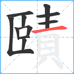 賾笔顺分解图片11