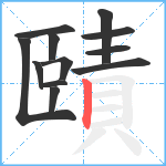 賾笔顺分解图片12