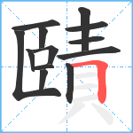 賾笔顺分解图片13