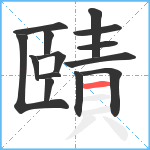 賾笔顺分解图片14