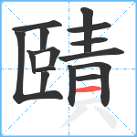 賾笔顺分解图片15