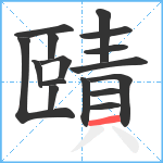 賾笔顺分解图片16