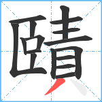 賾笔顺分解图片17