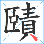 賾笔顺分解图片18