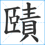 賾笔顺分解图片19