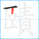 賾笔顺分解图片2