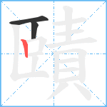 賾笔顺分解图片3