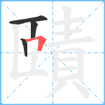 賾笔顺分解图片4