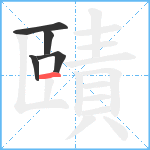 賾笔顺分解图片5