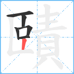 賾笔顺分解图片6