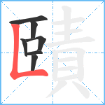 賾笔顺分解图片7