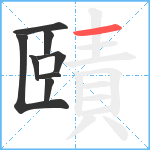 賾笔顺分解图片8