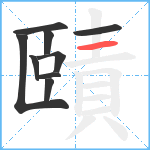 賾笔顺分解图片9