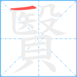 贀笔顺分解图片1