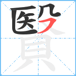 贀笔顺分解图片10