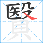 贀笔顺分解图片11