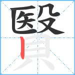 贀笔顺分解图片12